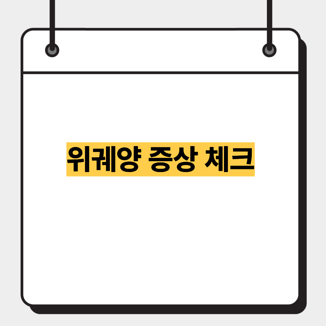 위궤양 증상 체크