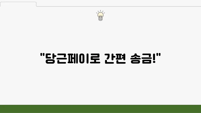 당근페이 송금 기능 장점