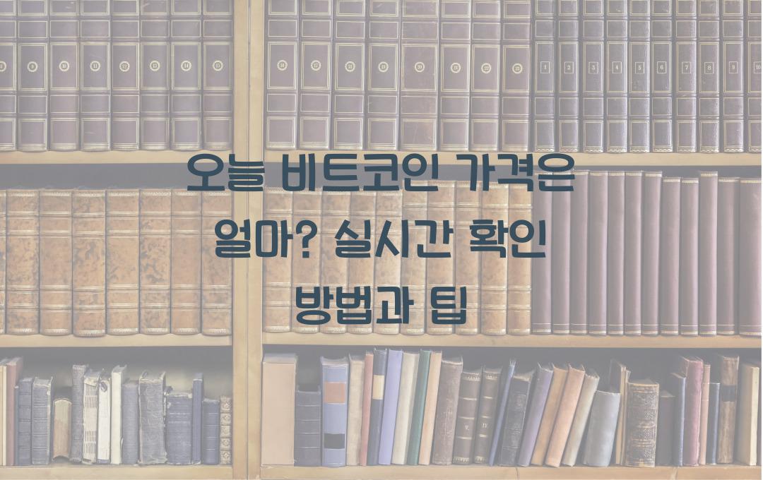 오늘 비트코인 가격은 얼마? 실시간 가격 확인하는 방법