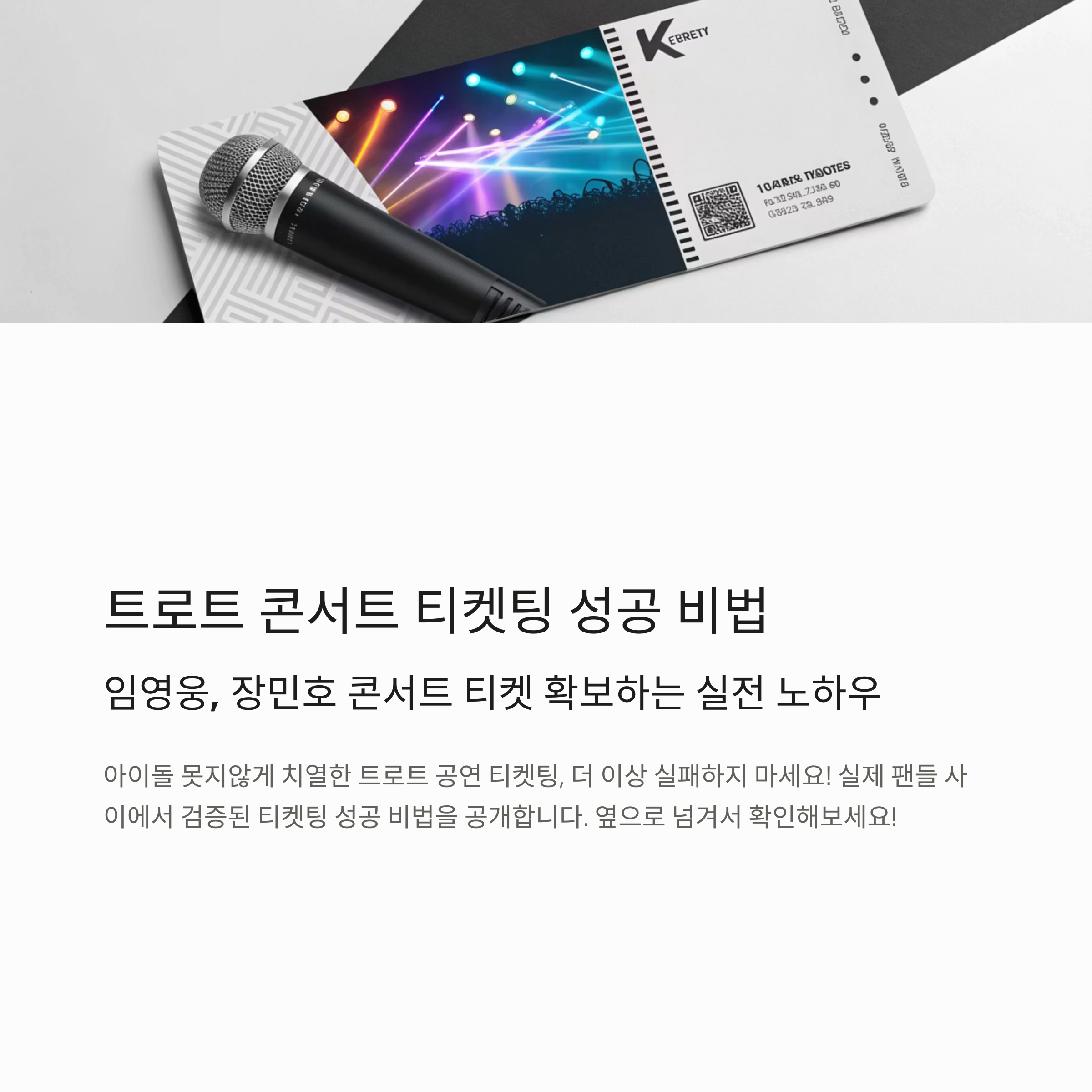 트로트 티켓팅 성공 후기 – 실제 팬들이 알려주는 예매 꿀팁 7가지