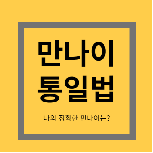 만나이 통일법