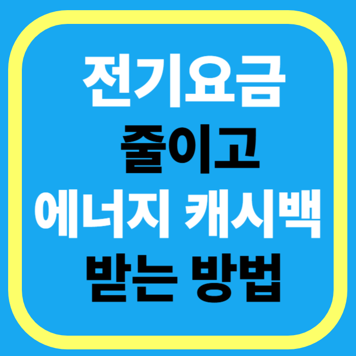 2025년 더운 여름, 전기요금도 줄이고 에너지캐시백 이벤트로 경품까지 받는 꿀팁 대공개!