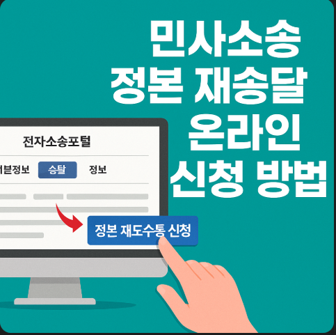 민사소송 정본 재송달 온라인 신청 방법, 전자소송포털을 통한 간편 절차 안내