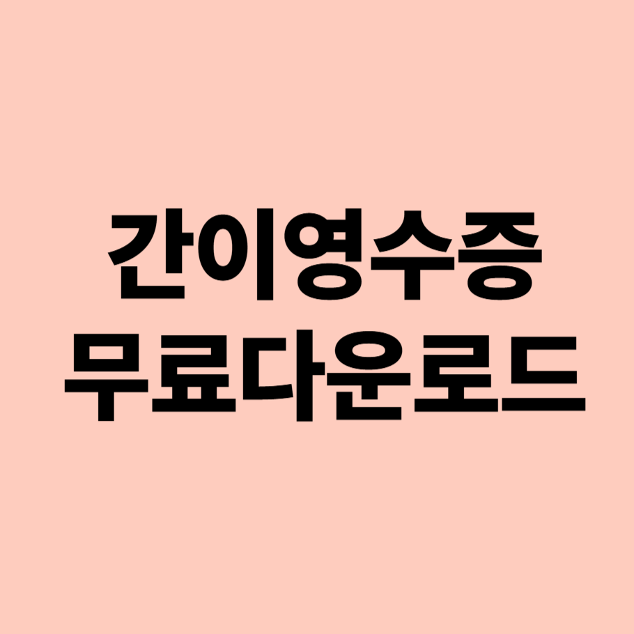 간이영수증 무료 다운로드