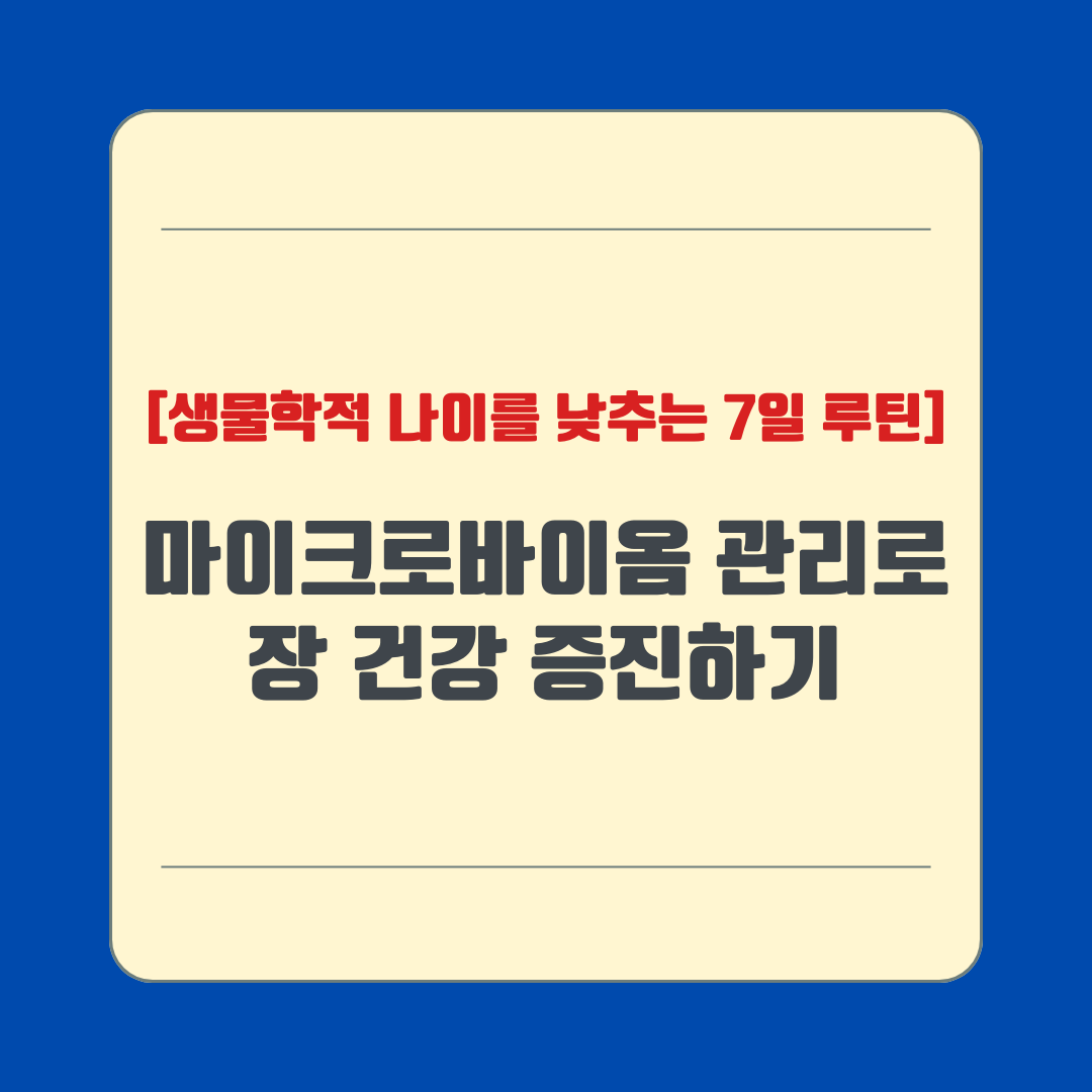 마이크로바이옴 관리로 장 건강 증진하기