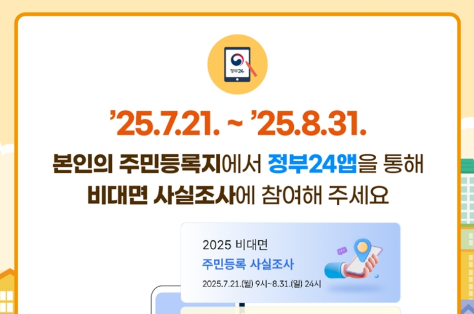 주민등록 사실조사 비대면