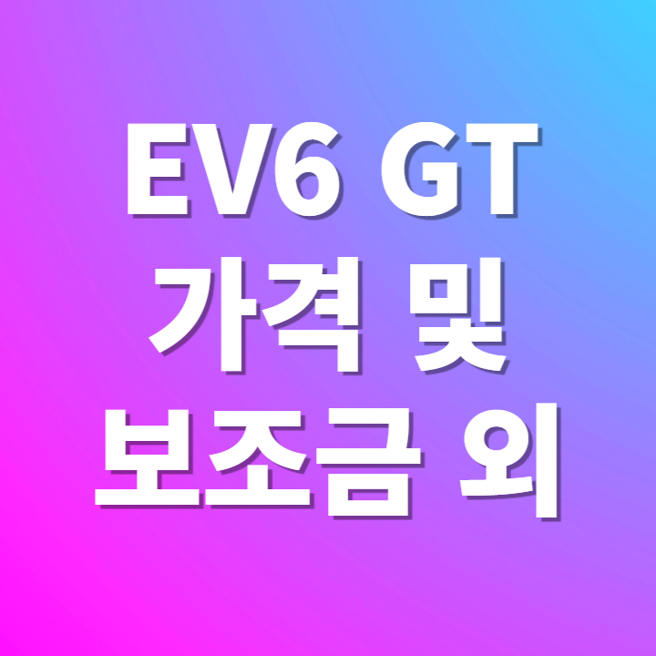 EV6 GT 가격 및 보조금 외