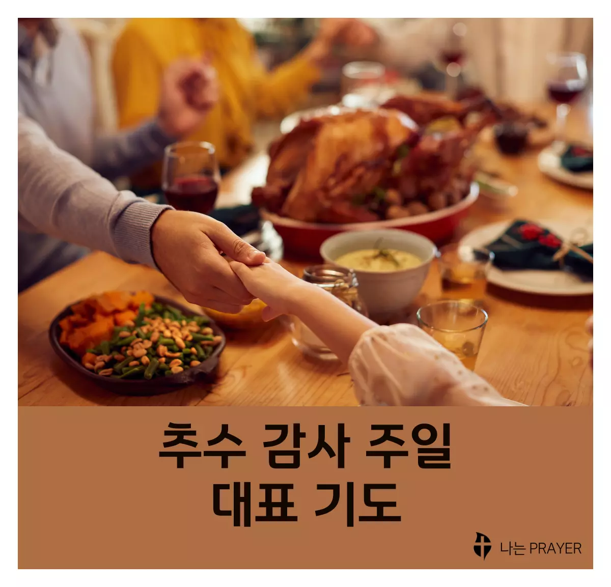 대표-기도문-모음-추수-감사-주일