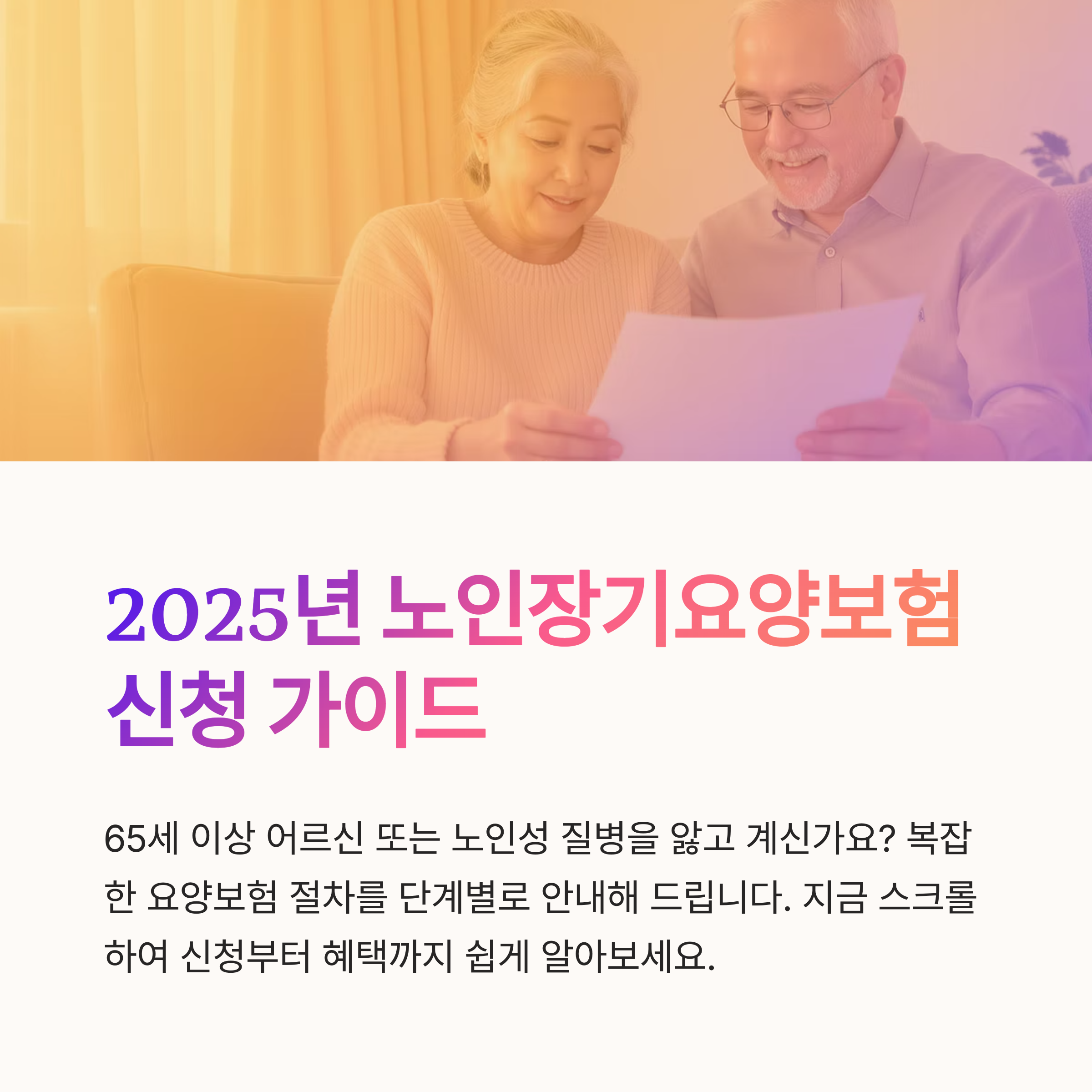 2025년 요양보험 단계별 가이드 ❘ 신청부터 수급까지 한눈에!
