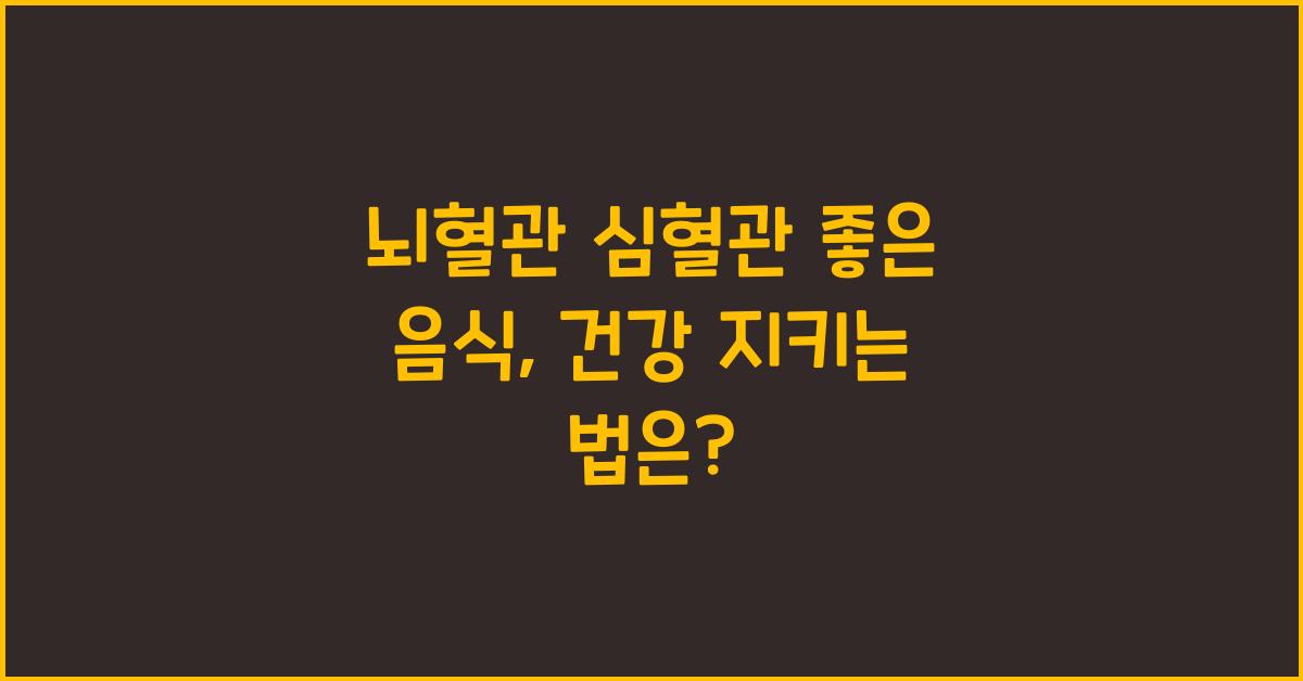 뇌혈관 심혈관 좋은 음식