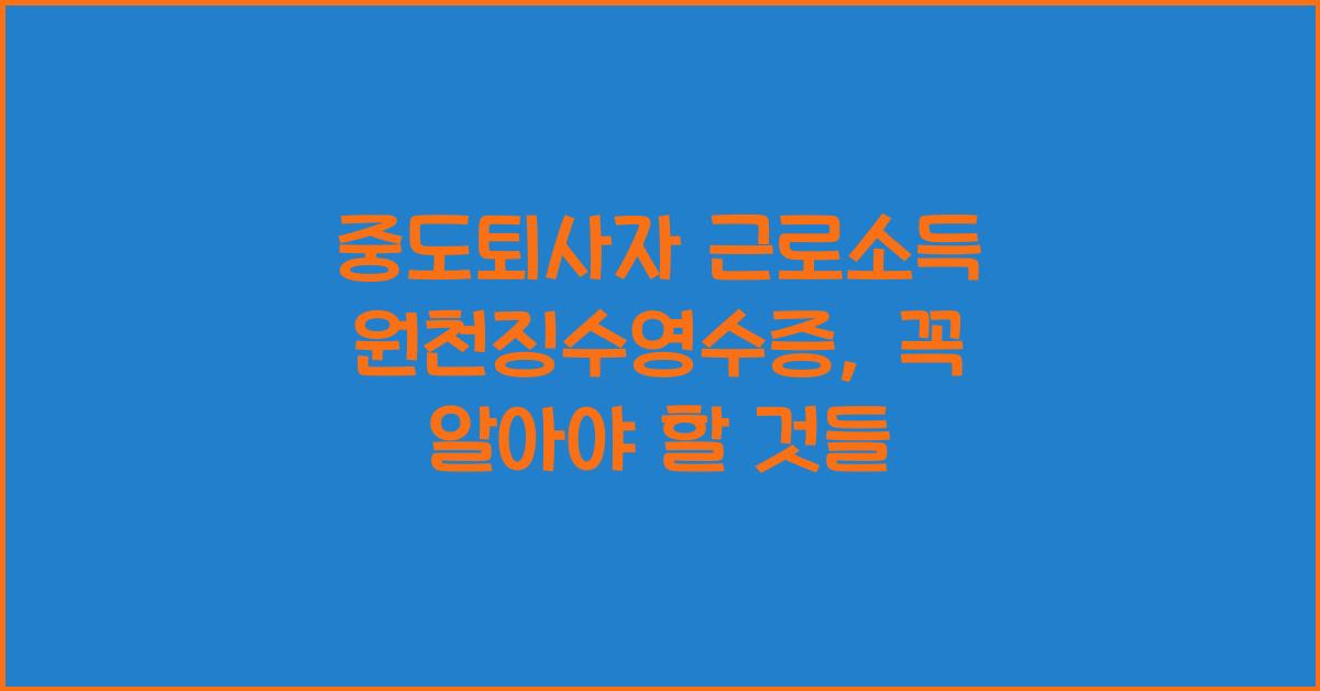 중도퇴사자 근로소득 원천징수영수증