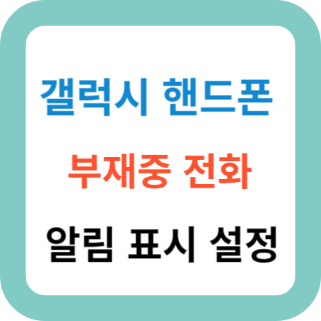 갤럭시-핸드폰-부재중-전화-알림-표시-설정-썸네일