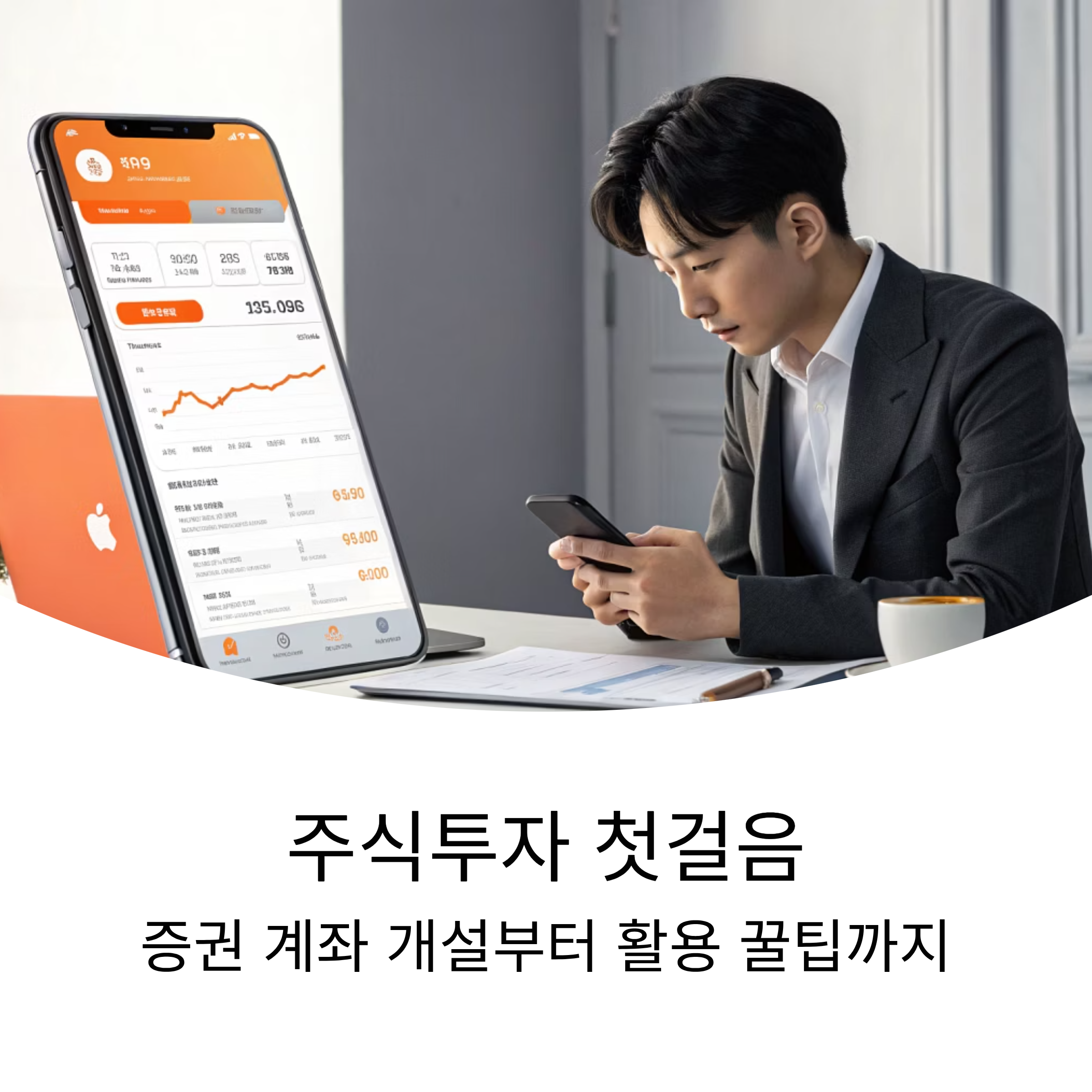 주식투자 첫걸음 증권 계좌 개설부터 활용 꿀팁까지 한눈에