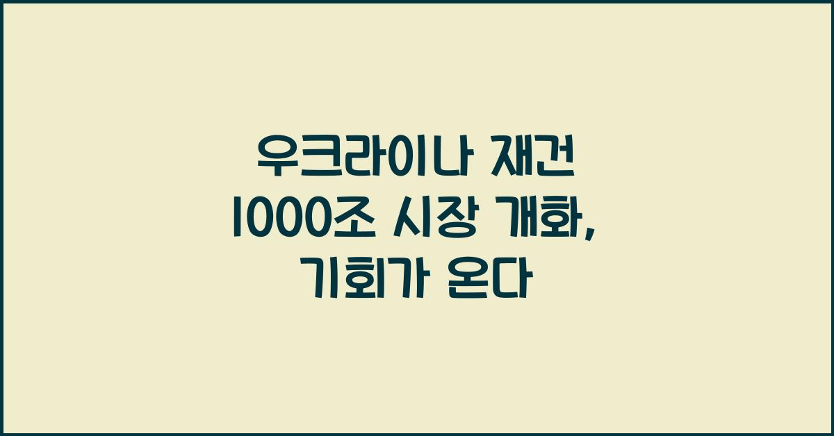 우크라이나 재건 1000조 시장 개화