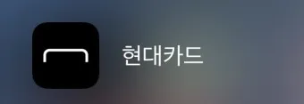 현대카드 홈페이지 바로가기 회원가입_13