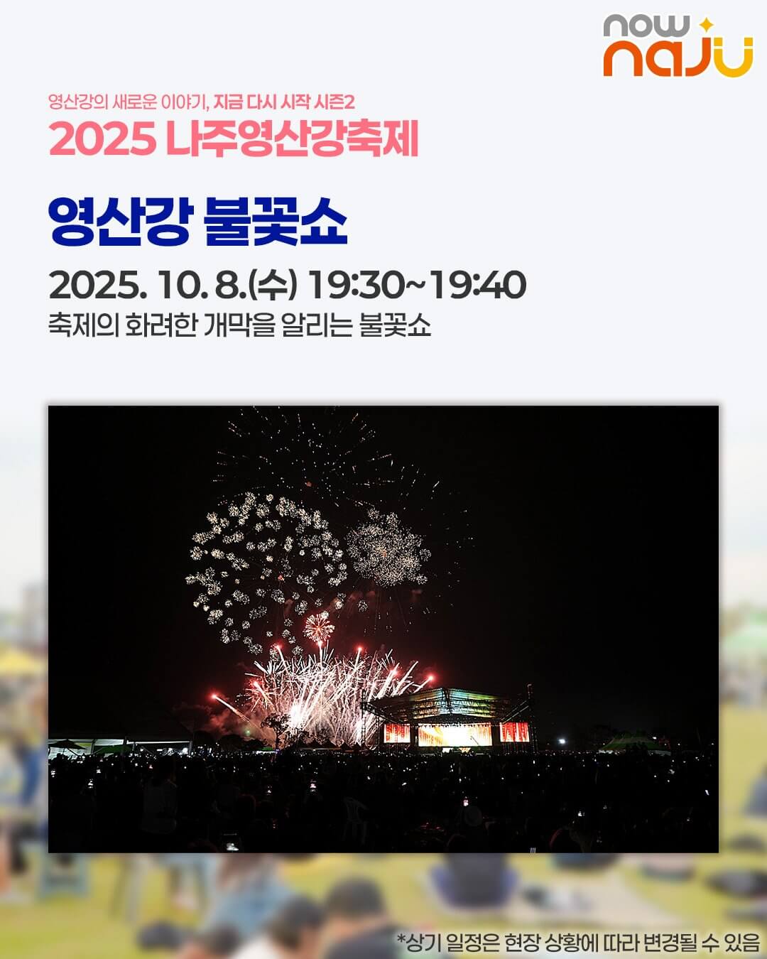 전남 가을 대표 축제! 2025 나주영산강축제 프로그램&middot;즐길거리 안내