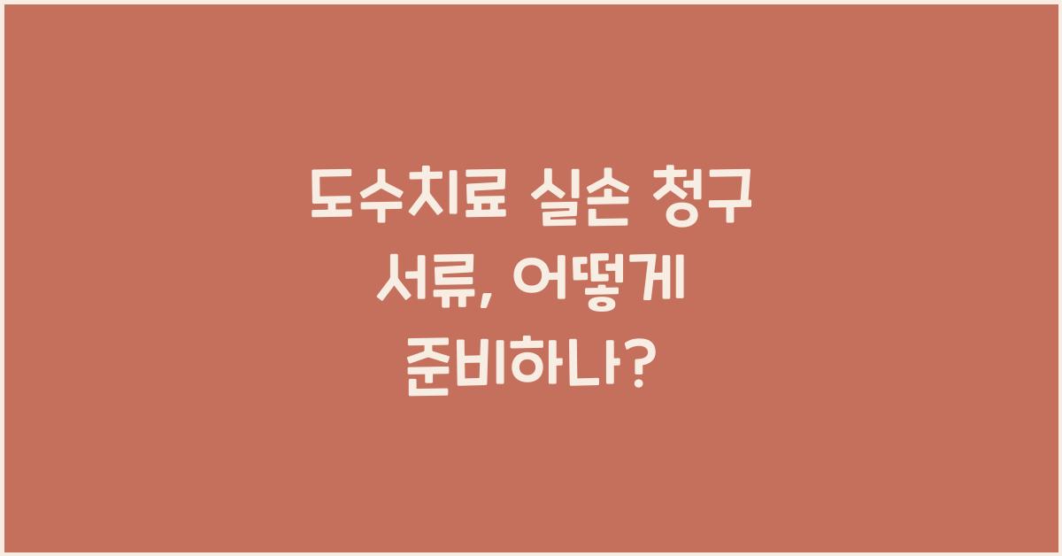 도수치료 실손 청구 서류