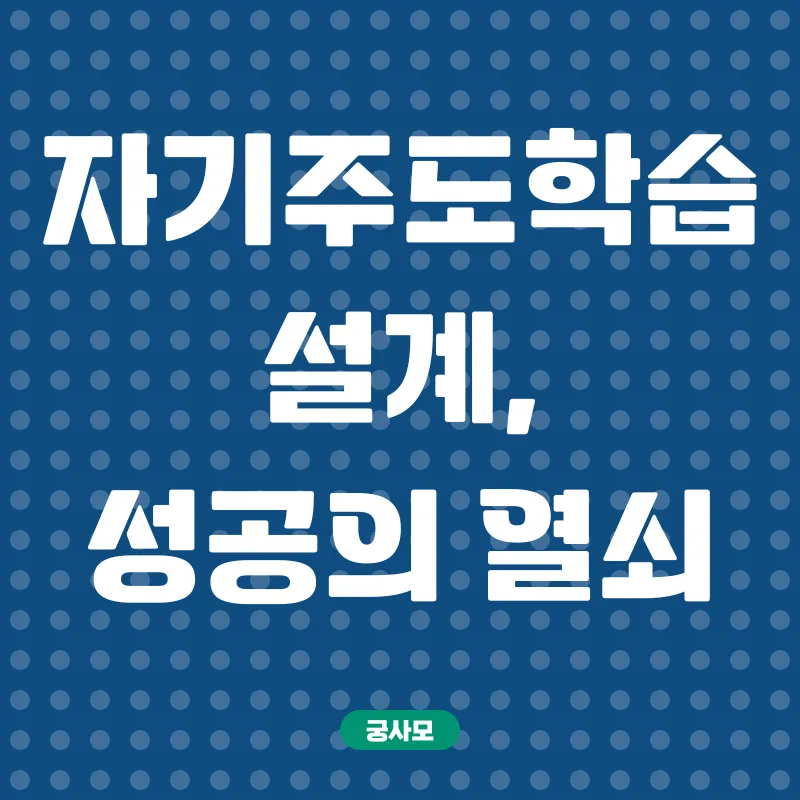 자기주도학습 설계_2