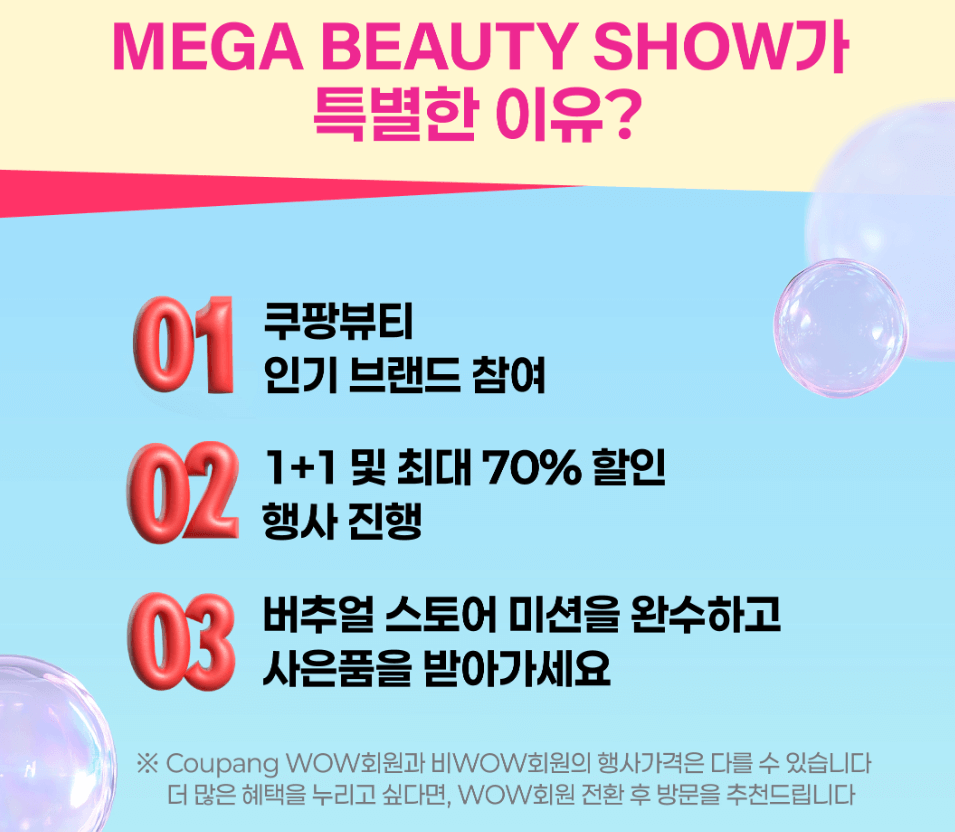 2024_쿠팡_메가뷰티쇼_버추얼스토어