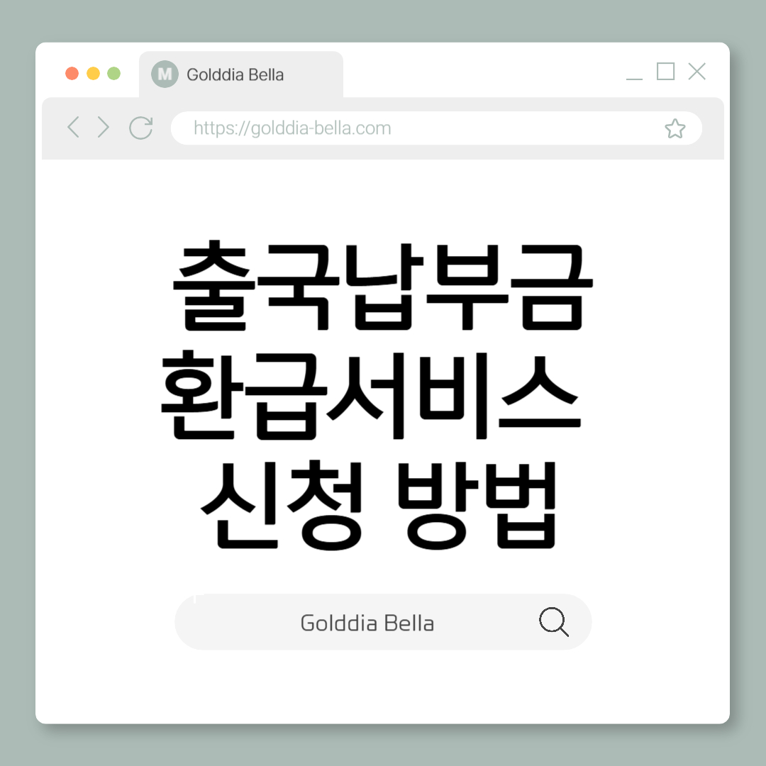 출국납부금환급서비스 신청 바로가기