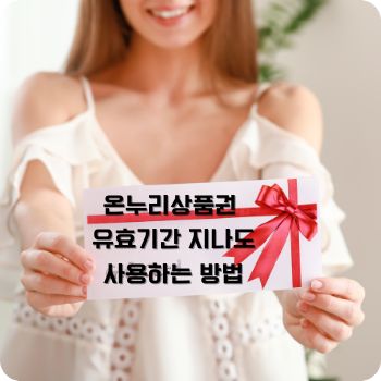 온누리상품권 유효기간 지나도 사용