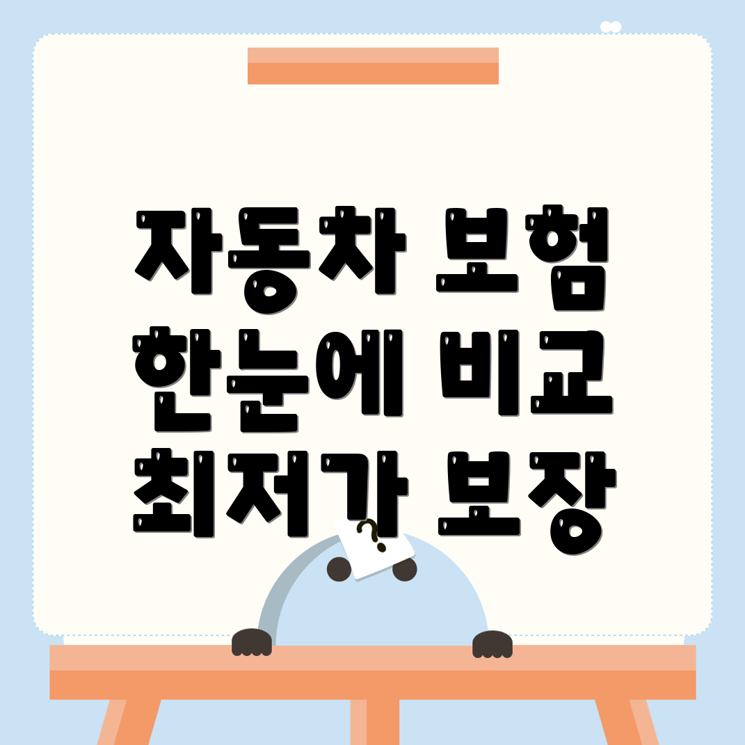 자동차보험 비교견적