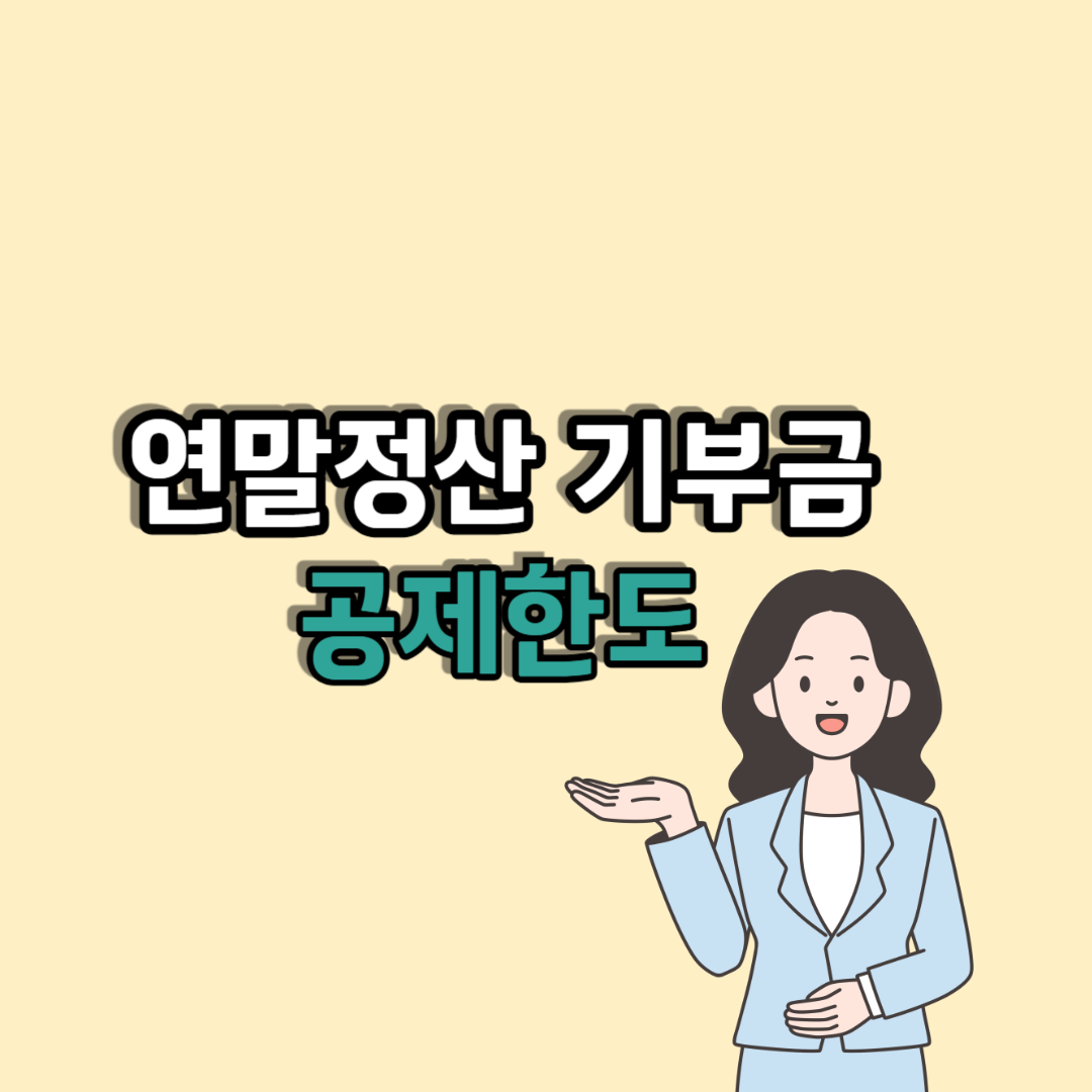 연말정산 기부금 공제한도