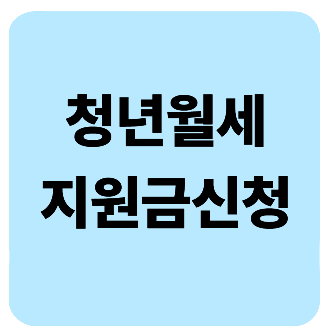 청년월세지원금 신청 방법 후기: 조건만 맞으면 나도 받을 수 있다