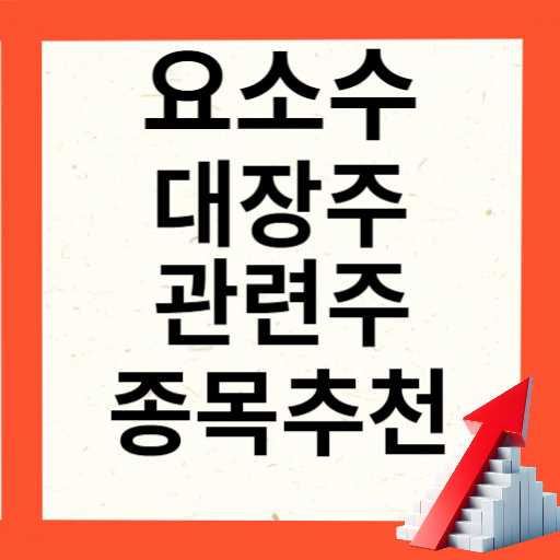 요소수 관련주 대장주 10종목