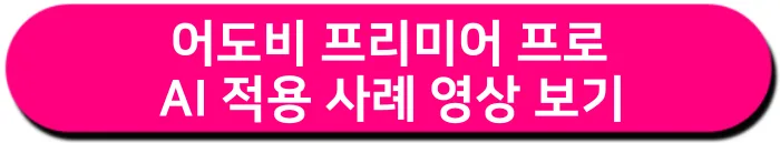 어도비 프리미어 프로 AI 적용 사례 영상 보기