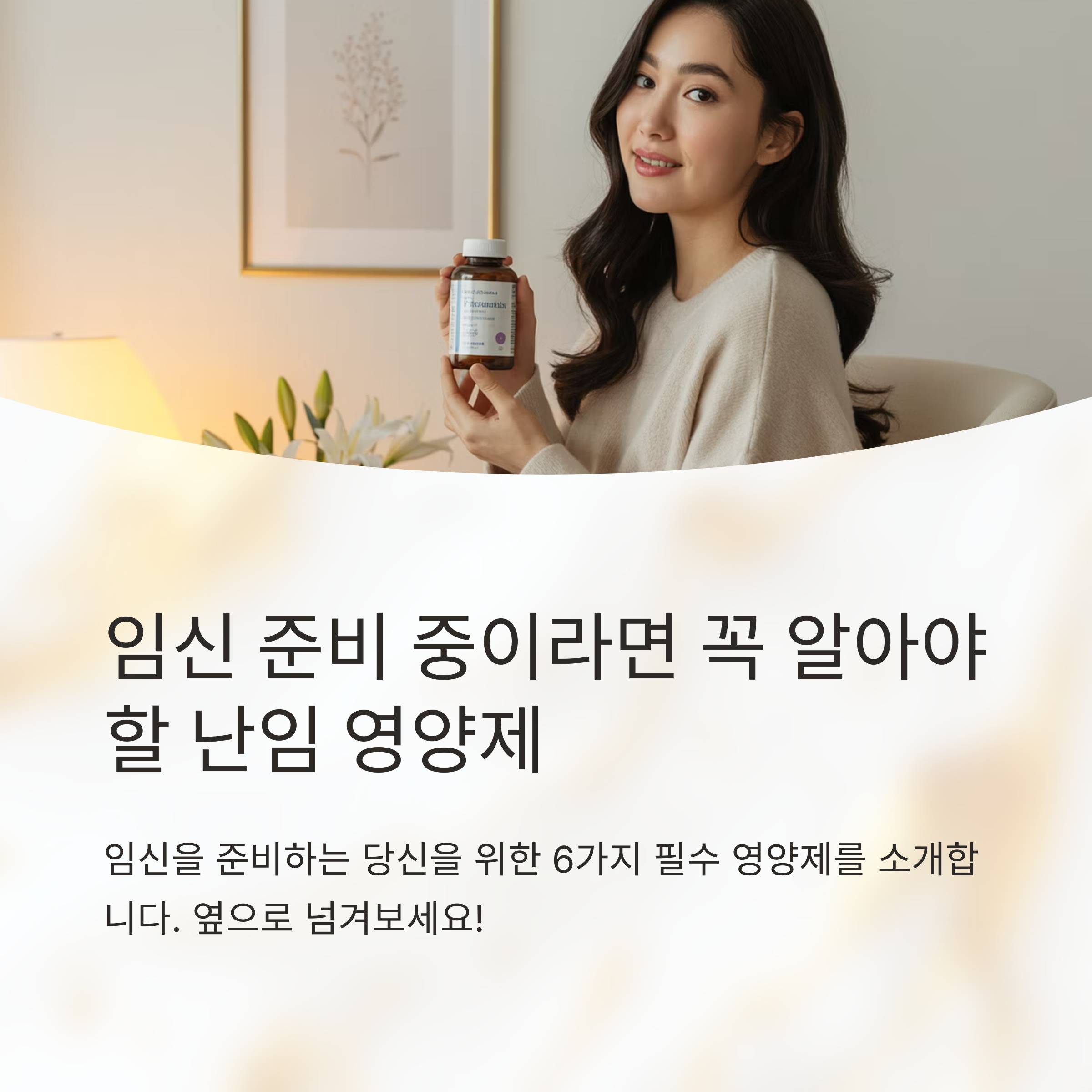 한 여성이 카메라를 보며 미소 지으며 건강 보조제 병을 들고 있다.