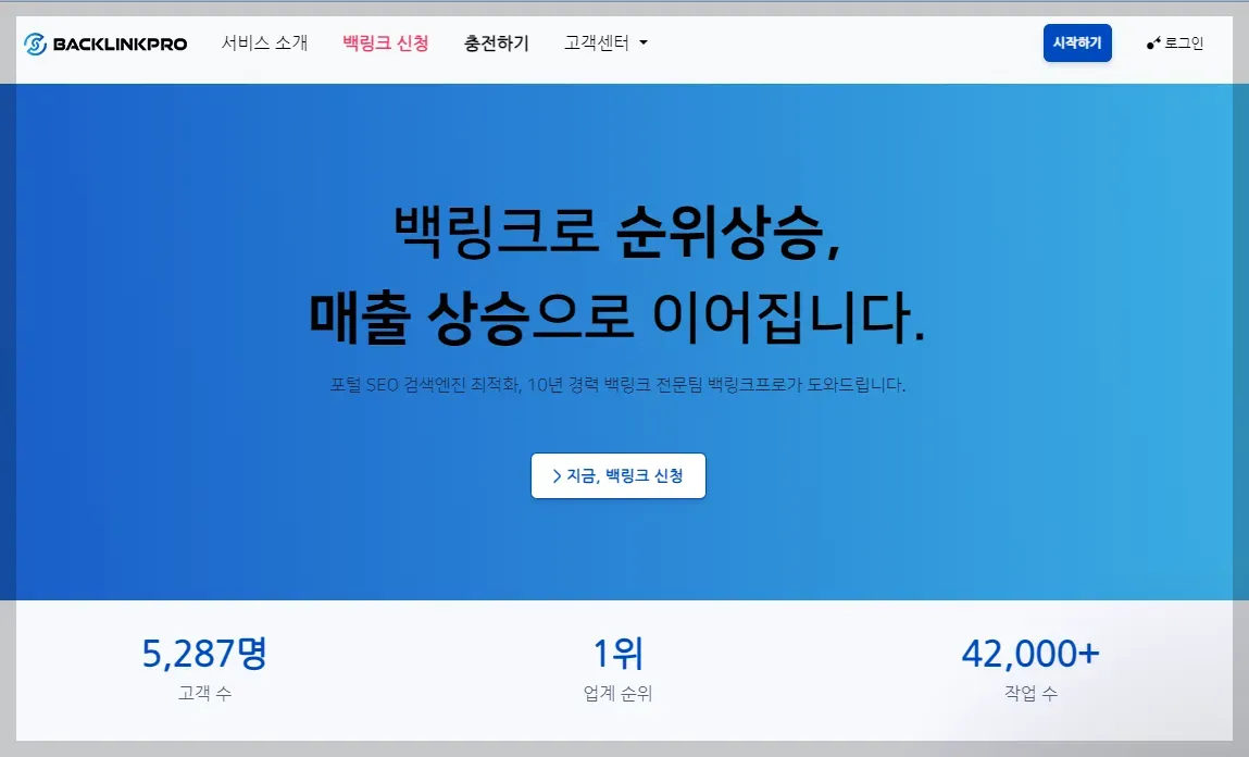 우선 백링크프로 홈페이지 로 이동해주세요.