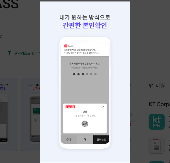 PASS 앱설치 방법 따라하기