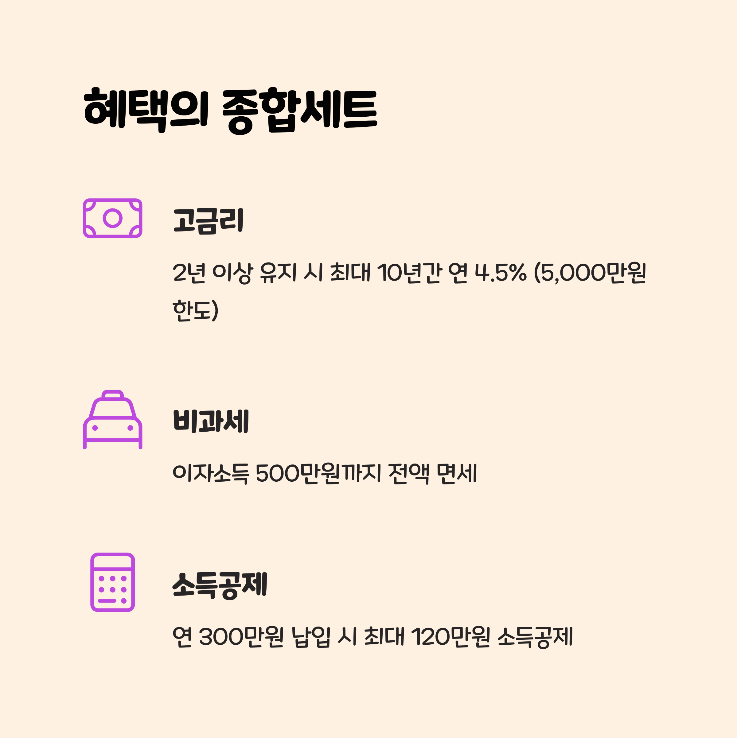 고금리·비과세·소득공제 핵심정리