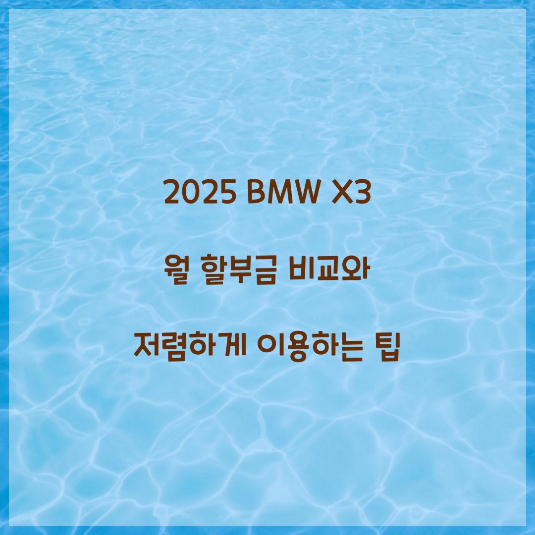 2025 BMW X3 월 할부금 비교