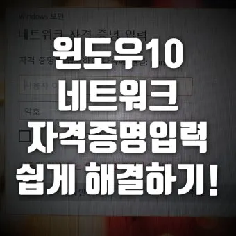 윈도우11 네트워크 자격증명 입력, 해제, 비밀번호 설정 방법_44