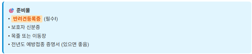 광견병 예방접종 무료 2026일정 총정리! 반려견 무료 접종 신청 방법