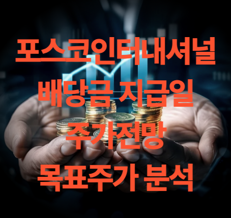포스코 인터내셔널 배당금 주가 전망 목표주가 실적 분석