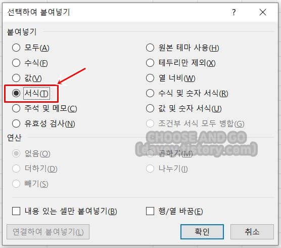 선택하여-붙여넣기-서식-옵션