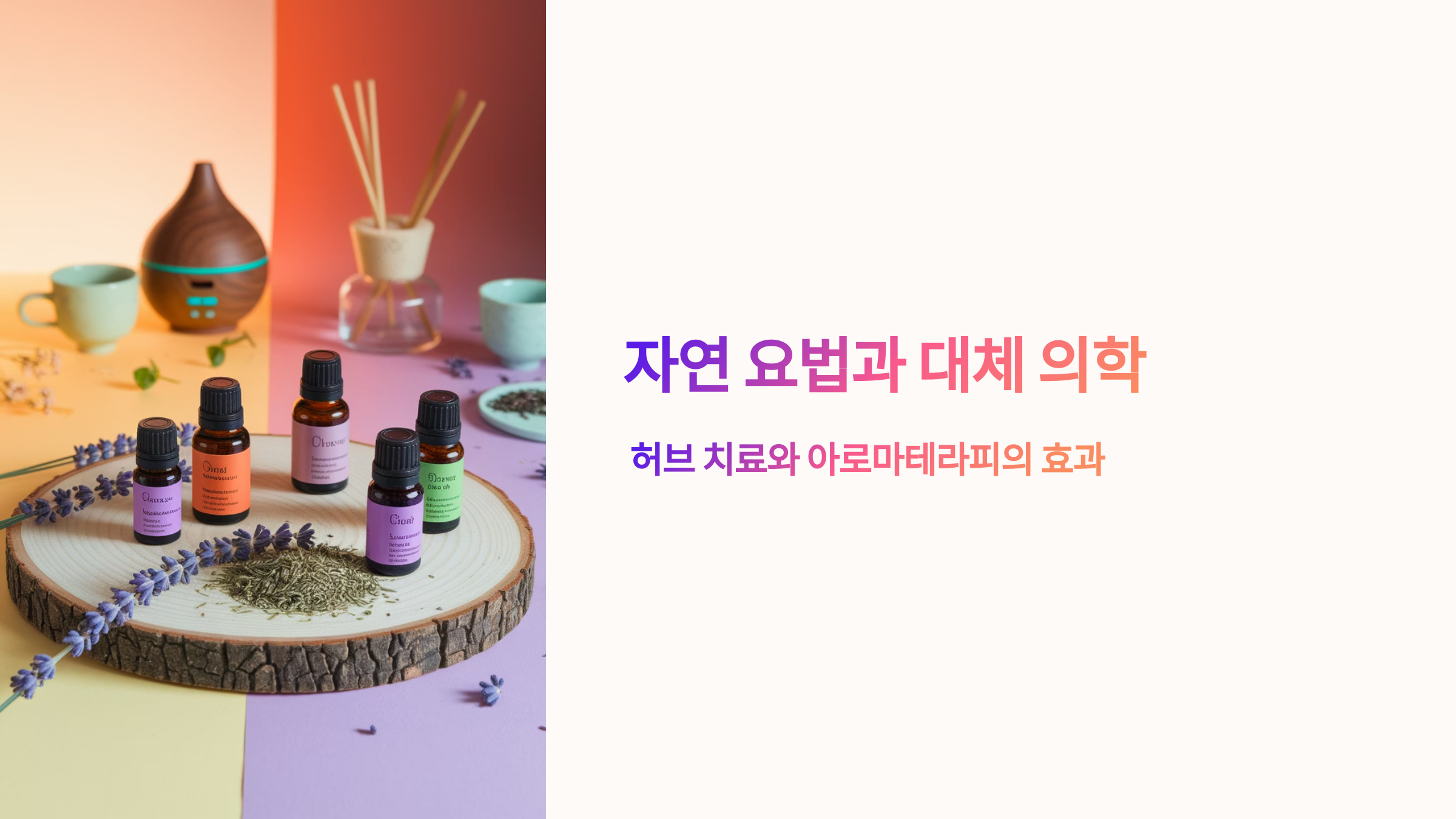 자연요법과 대체의학 설명