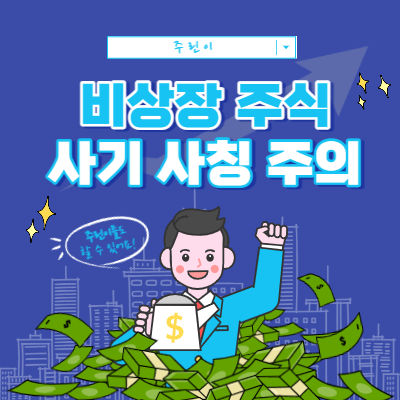비상장 주식 사기 주의 - 손실 복구 환불 - 증권사 직원 사칭