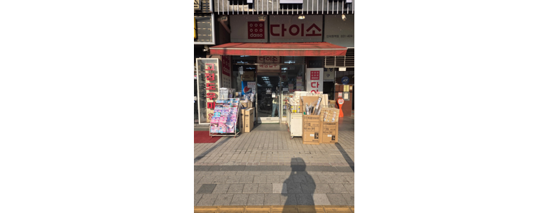 안양 동안구 종합생활용품 다이소