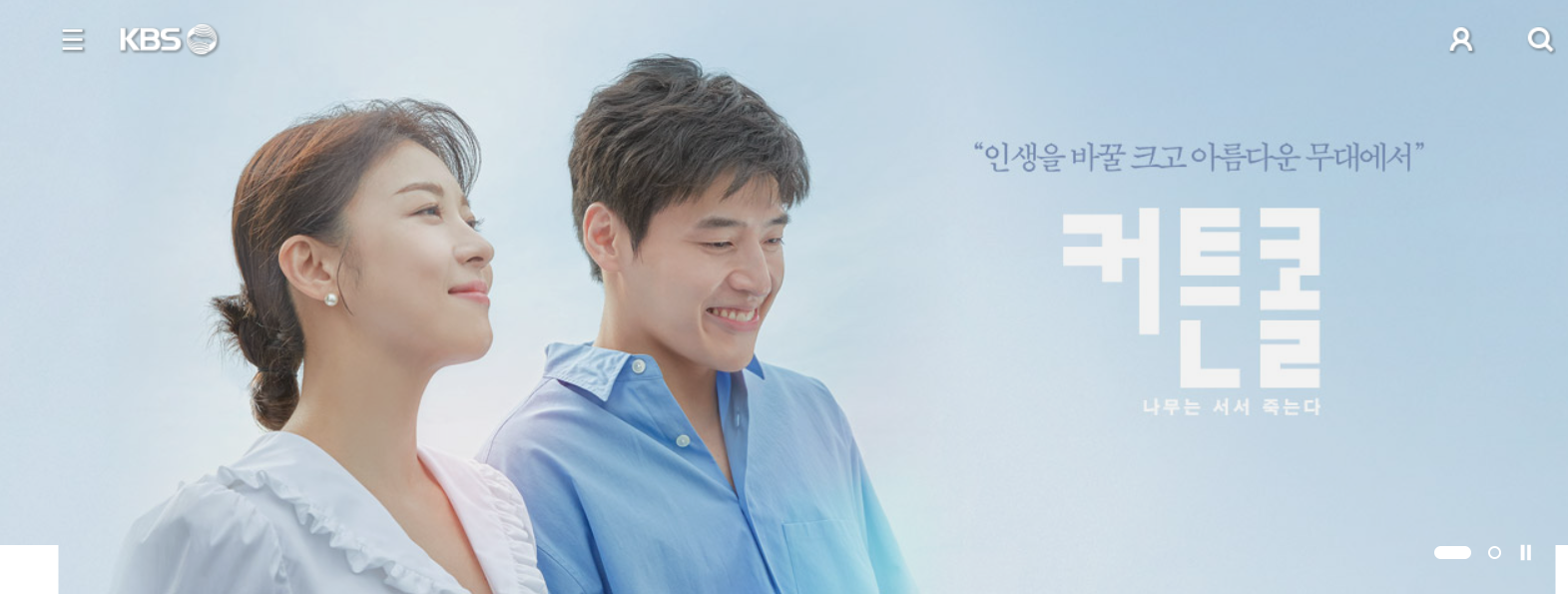 KBS 드라마 커튼콜