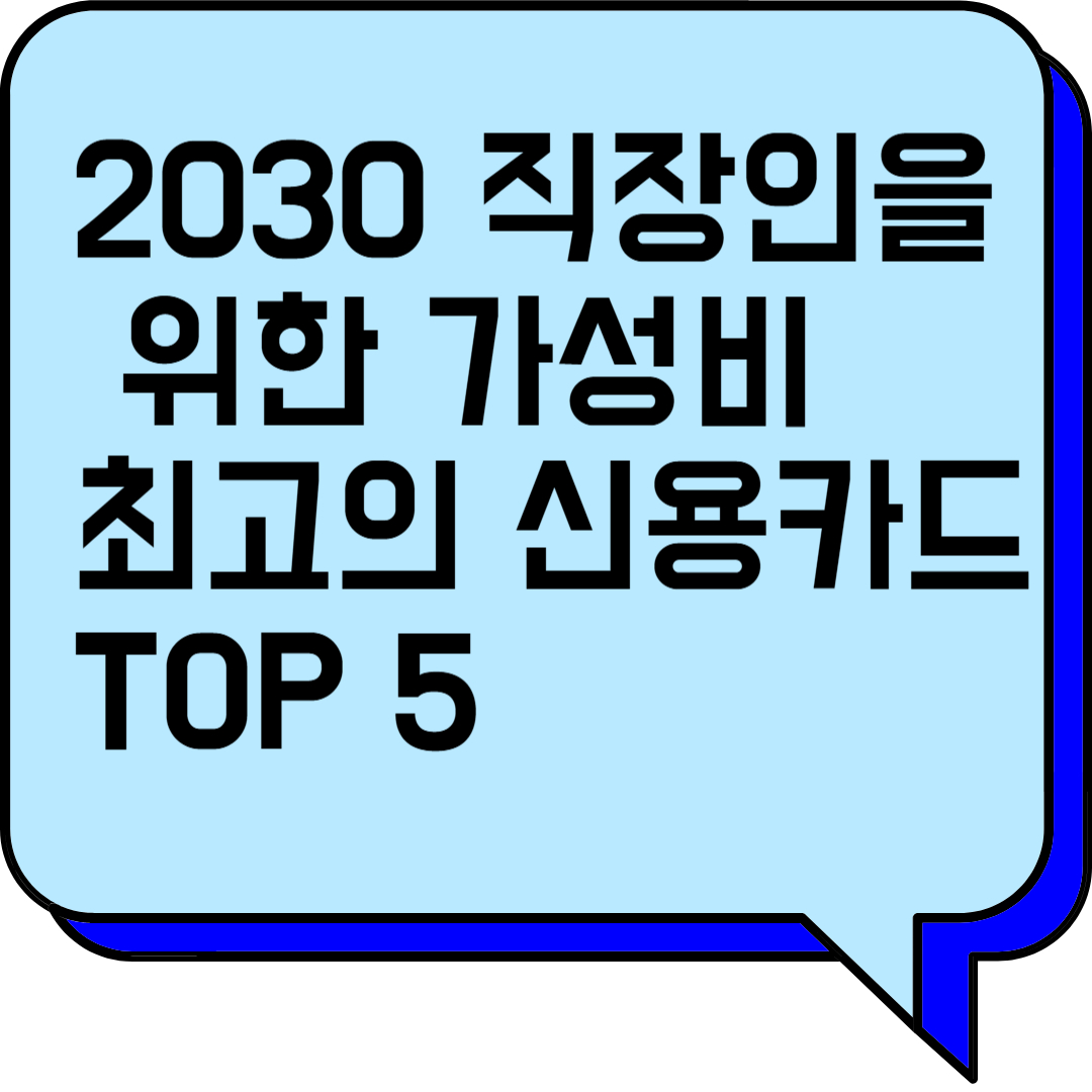 2030 직장인을 위한 가성비 최고의 신용카드 TOP 5