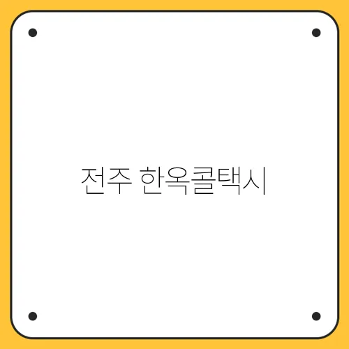 전주 한옥콜택시