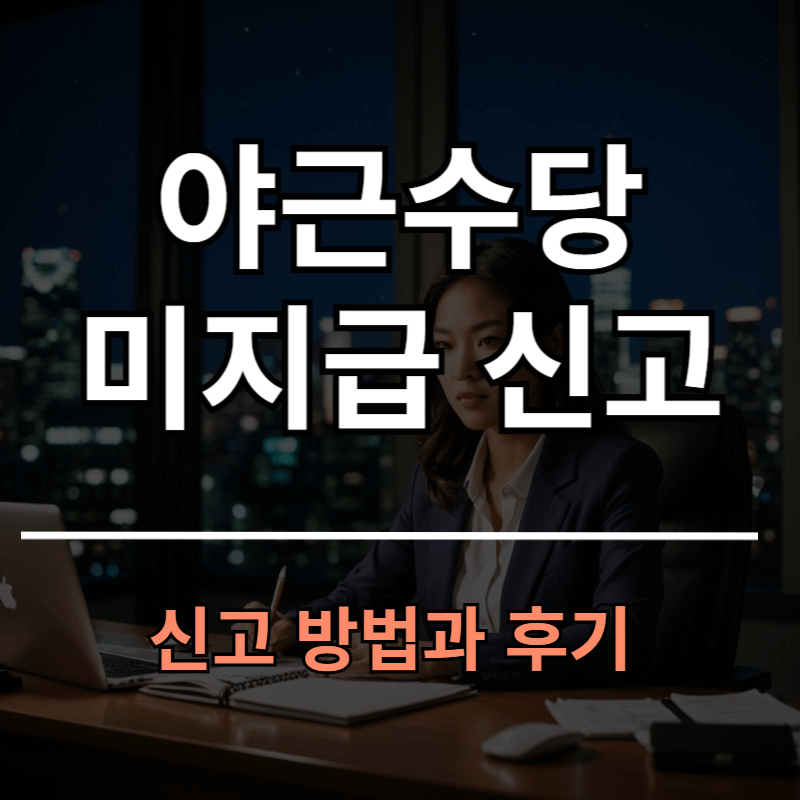 야근수당 미지급 신고방법 및 후기