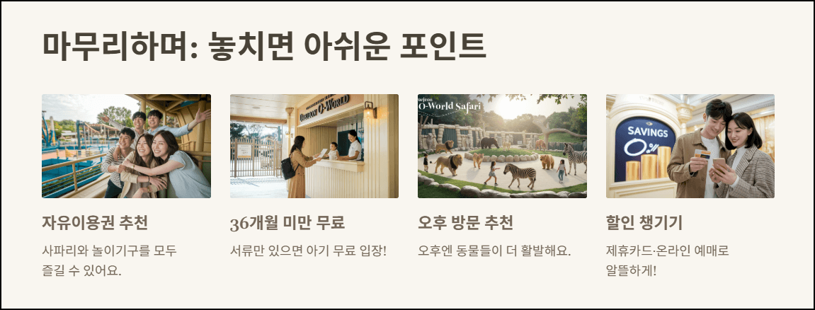 마무리하며: 놓치면 아쉬운 포인트