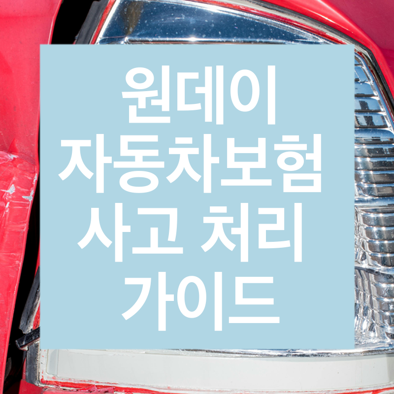 원데이 자동차보험 사고처리 가이드