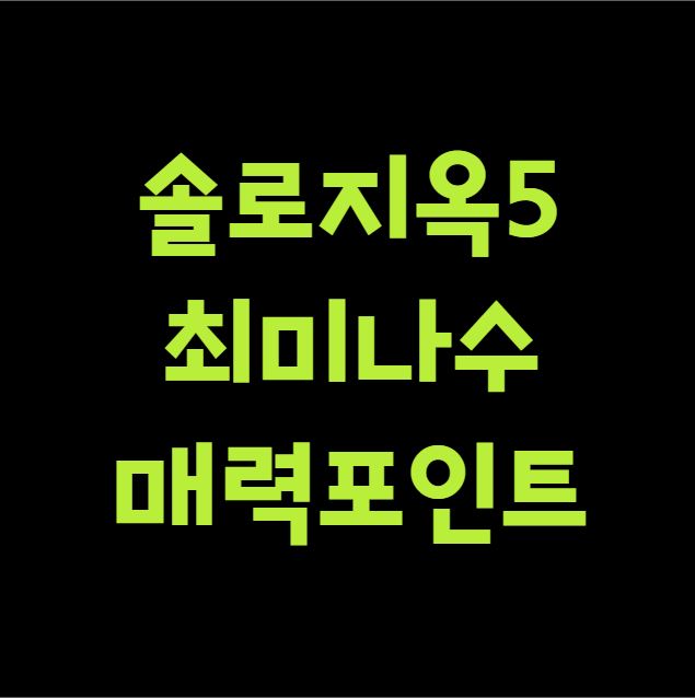 솔로지옥5 최미나수 매력포인트