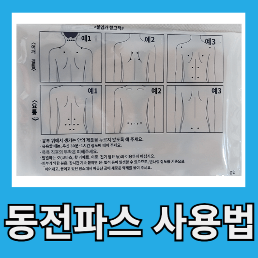 동전파스 사용법